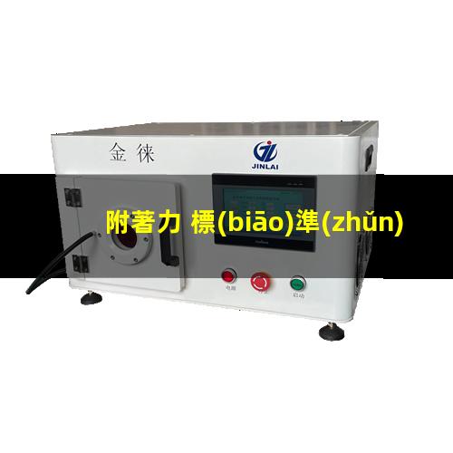 附著力 標(biāo)準(zhǔn)等級